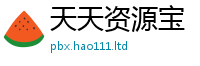 2025新澳天天正版免费观看跟2025年天天彩资料大全图片